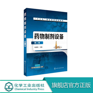 药物制剂设备(第二版)朱国民 高职高专药品生产技术 制药设备应用技术 药学 中药制药技术 生物制药技术专业教材书籍 制剂设备