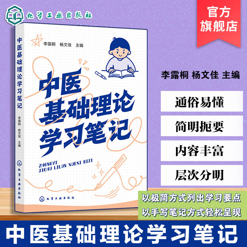 中医基础理论学习笔记 中医基础理论实践指南 中医理论体系辅助教材 望闻问切实践技巧 辨证论治学习手册 中医药学学习笔记式丛书