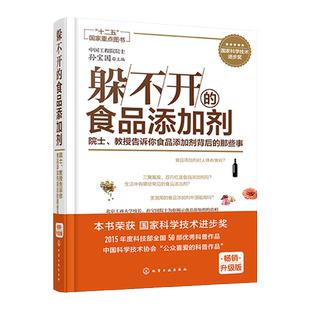 躲不开的食品添加剂 院士教授告诉你食品添加剂背后的那些事 儿童老人食品添加剂 一本书读懂常用食品添加剂 食品代糖饮料添加剂