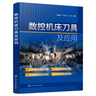 数控机床刀具及应用 浦艳敏 现代数控机床切削理论与刀具选用系统指南 工程技术人员和工科院校师生教材 机械制造行业加工人员参考