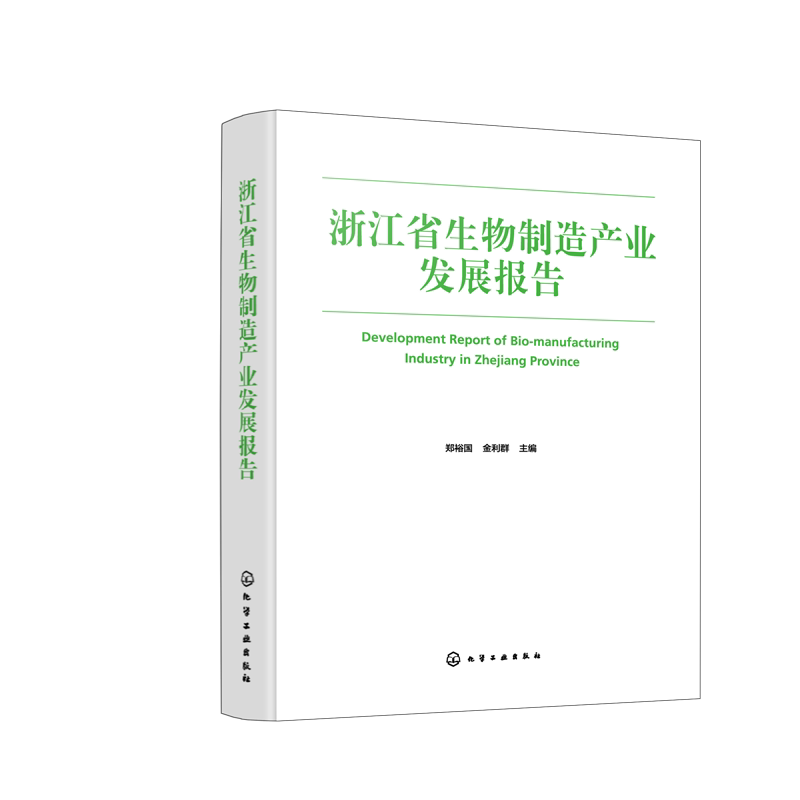 浙江省生物制造产业发展报告