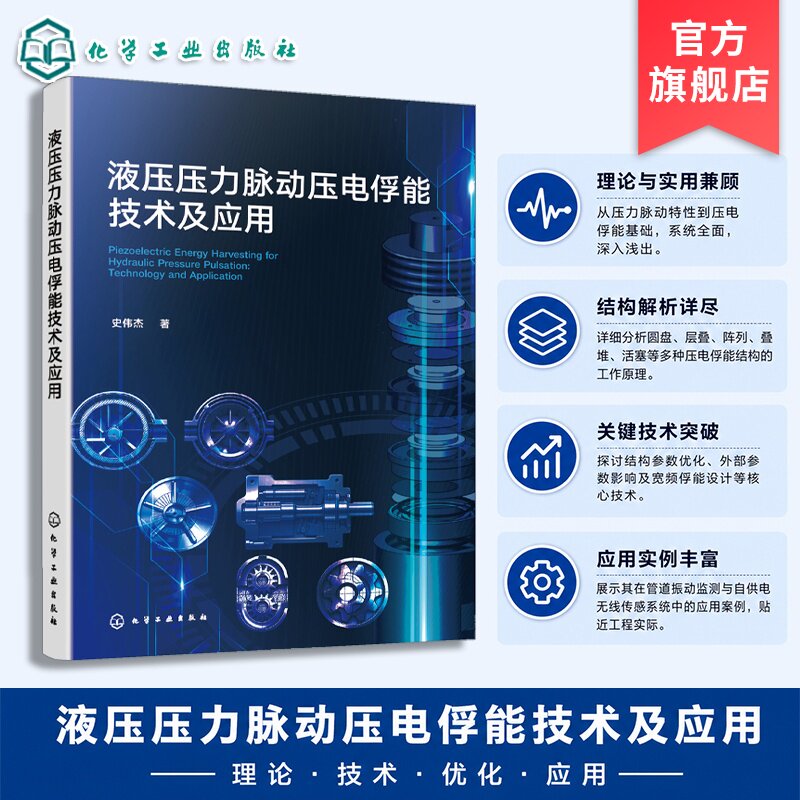 液压压力脉动压电俘能技术及应用