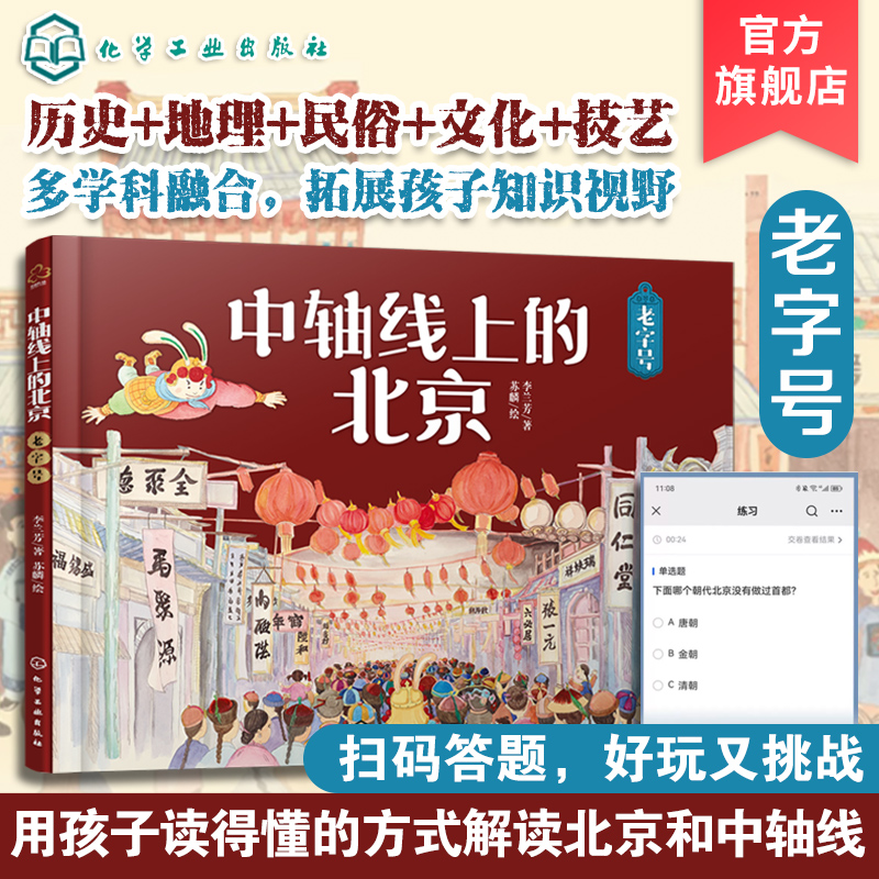 中轴线上的北京 老字号 5-12岁儿童历史地理民俗文化科普百科知识绘本 北京商业老字号传承故事非遗技艺科普书 了解百姓京味文化书