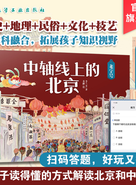 中轴线上的北京 老字号 5-12岁儿童历史地理民俗文化科普百科知识绘本 北京商业老字号传承故事非遗技艺科普书 了解百姓京味文化书