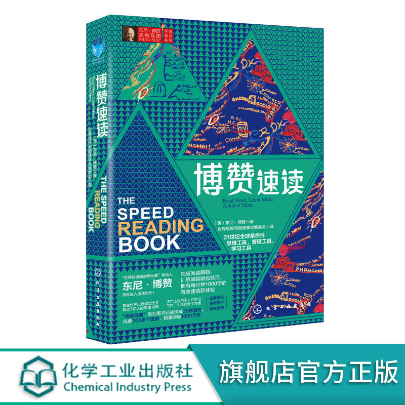 正版 东尼博赞思维导图经典普及系列 博赞速读 高效阅读方法书籍 高倍速阅读法 超级记忆术 脑力记忆力训练书左右脑潜能智力开发书使用感如何?