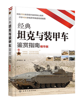 经典坦克与装甲车鉴赏指南 精华版 6-12岁青少年科普启蒙军事知识 坦克歼击车步兵战车装甲车火炮榴弹炮战车大全 坦克战车图鉴书籍