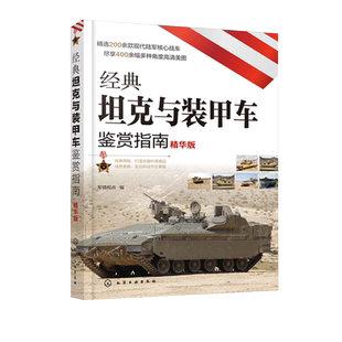 经典坦克与装甲车鉴赏指南 精华版 6-12岁青少年科普启蒙军事知识 坦克歼击车步兵战车装甲车火炮榴弹炮战车大全 坦克战车图鉴书籍