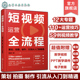 拍摄 策划 制作 引流从入门到精通 主播直播带货运营变现技巧一本通 赠视频课件 短视频创作运营零基础入门讲解 短视频运营全流程