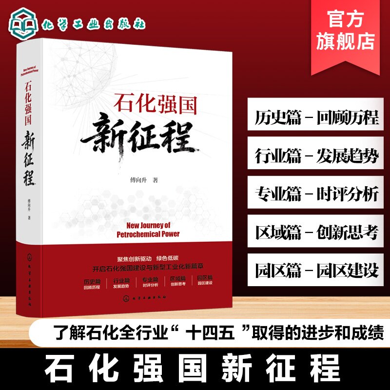石化强国新征程傅向升