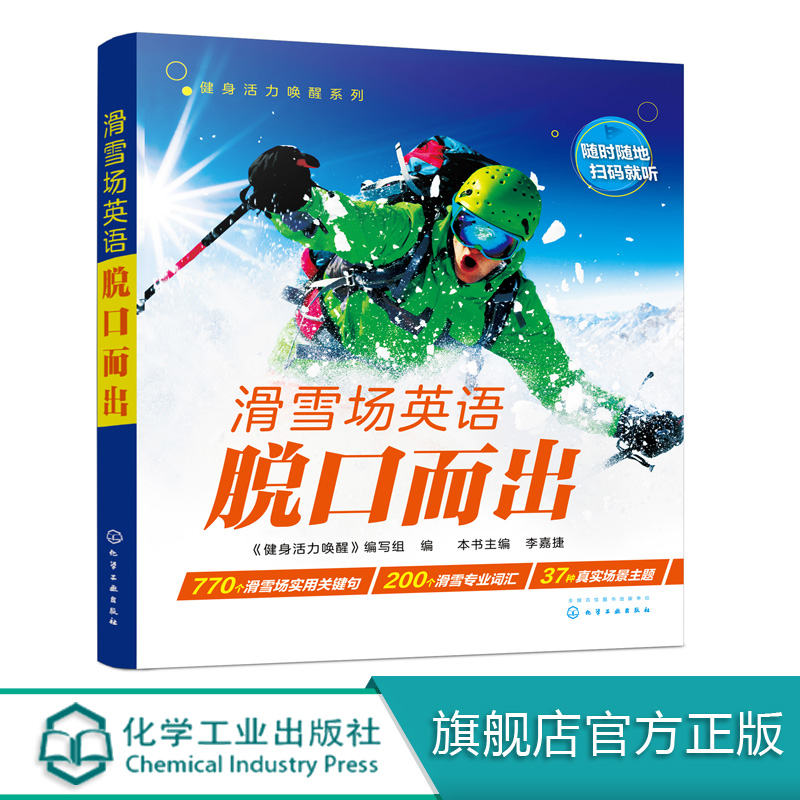 冬奥 滑雪场英语脱口而出 滑雪入门教程书籍滑雪英语雪手套滑雪眼镜滑雪装备提高滑雪技术 单板双板滑行技巧 花样滑雪冰雪实用英语