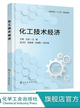 化工技术经济 方勇 化工经济石油化工企业发展战略 HSE管理 注册咨询工程师考试辅助参考书技术经济类教材 高等学校十三五规划教材