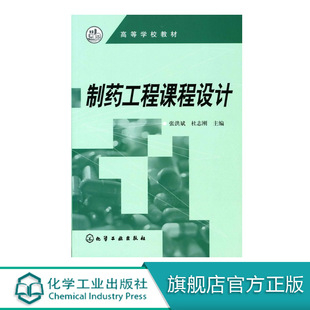 制药工程课程设计 张洪斌  高等学校教材   大学教材大中专教材教辅 医药教材