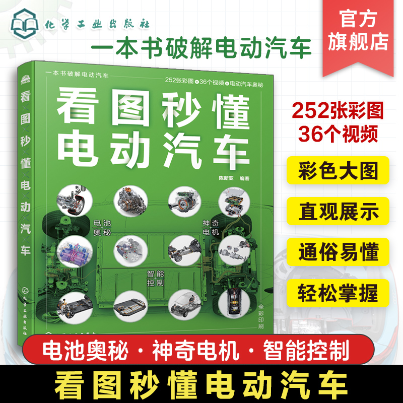 看图秒懂电动汽车 陈新亚 插电式混合动力汽车 燃料电池汽车构造和原理 电动汽车原理轻松掌握 汽车从业人员汽车爱好者车主等阅读