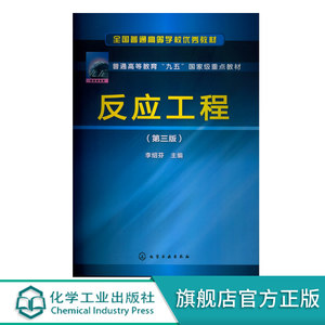 反应工程李绍芬第三版全国普通高等学校优秀教材本科化工本科教材高等学校教材普通高等教育九五国家j重点优秀教材