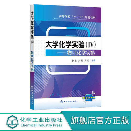 大学化学实验 Ⅳ 物理化学实验张进 物理化学实验 物理化学实验指导 热力学实验 动力学实验 电化学实验 化学化工材料科学应用书籍