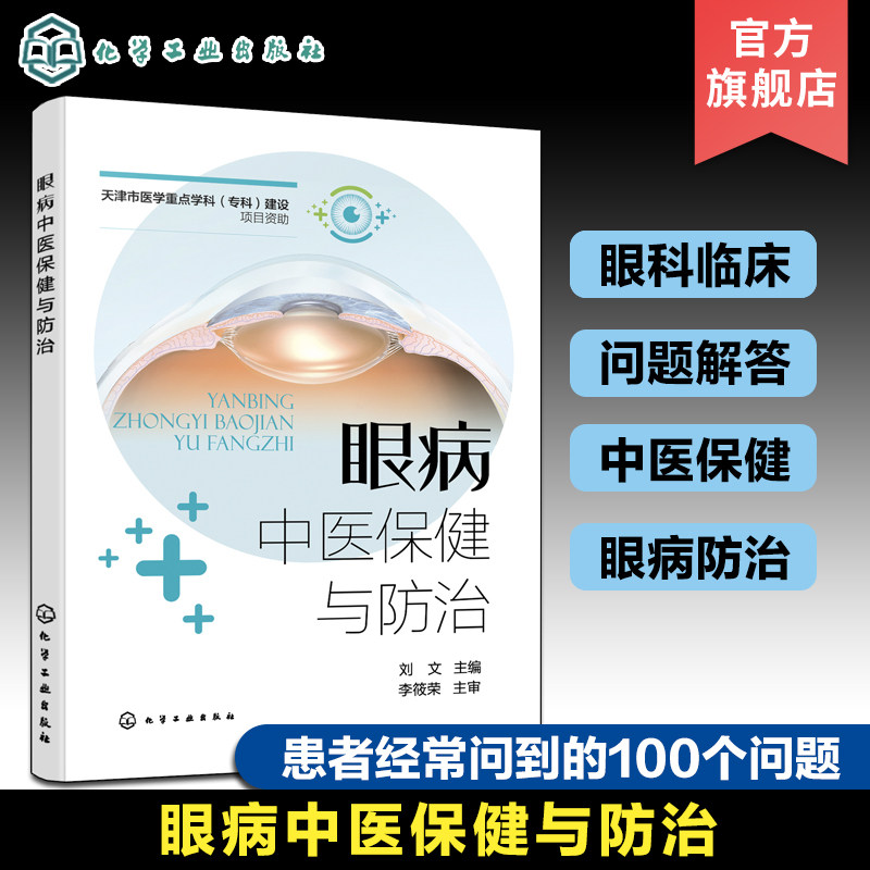 眼病中医保健与防治 眼科临床患者常见问题解答 眼科中医保健 眼病防治 青少年近视弱视 老年青光眼白内障 糖尿病视网膜病变 预防