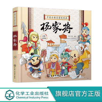 中国古典名著连环画 杨家将 中国古典文学名著连环画读物 3-6-9岁儿童读物 全文注音 精美绘本 让孩子轻松读懂古典名著 历史故事