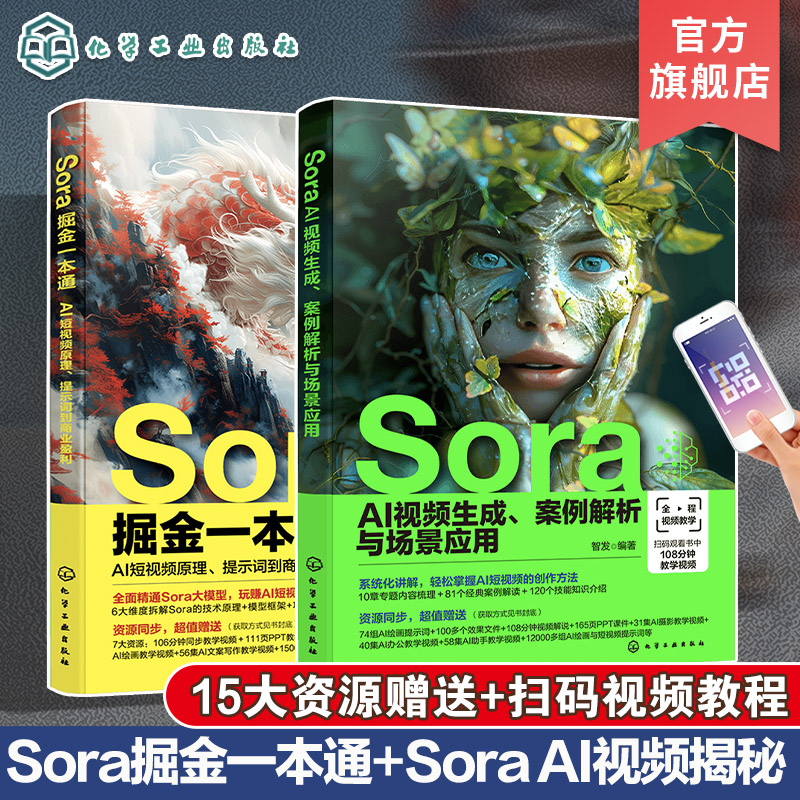 Sora掘金一本通 AI短视频原理提示词到商业盈利 Sora AI视频生成案例解析与场景应用 2册 Sora文生视频 AI短视频生成技术指南