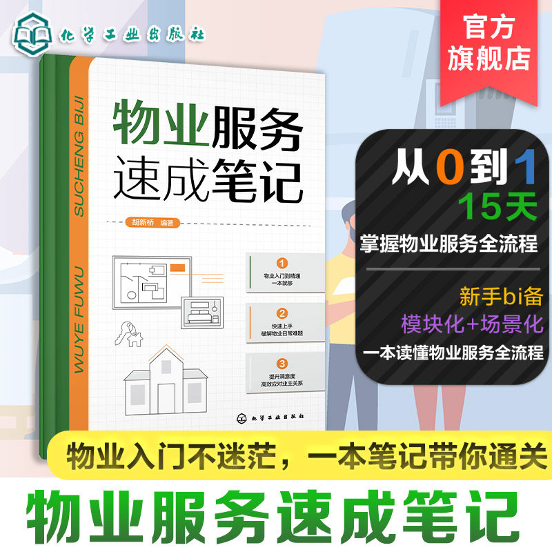 物业服务速成笔记 4大模块实操模板数字化管理 30天速通物业全技能 物业入门通关笔记 15天掌握物业服务全流程 物业从业者实用指南,书籍/杂志/报纸,企业经营与管理,淘宝优惠券,粉丝福利购,淘宝优惠卷