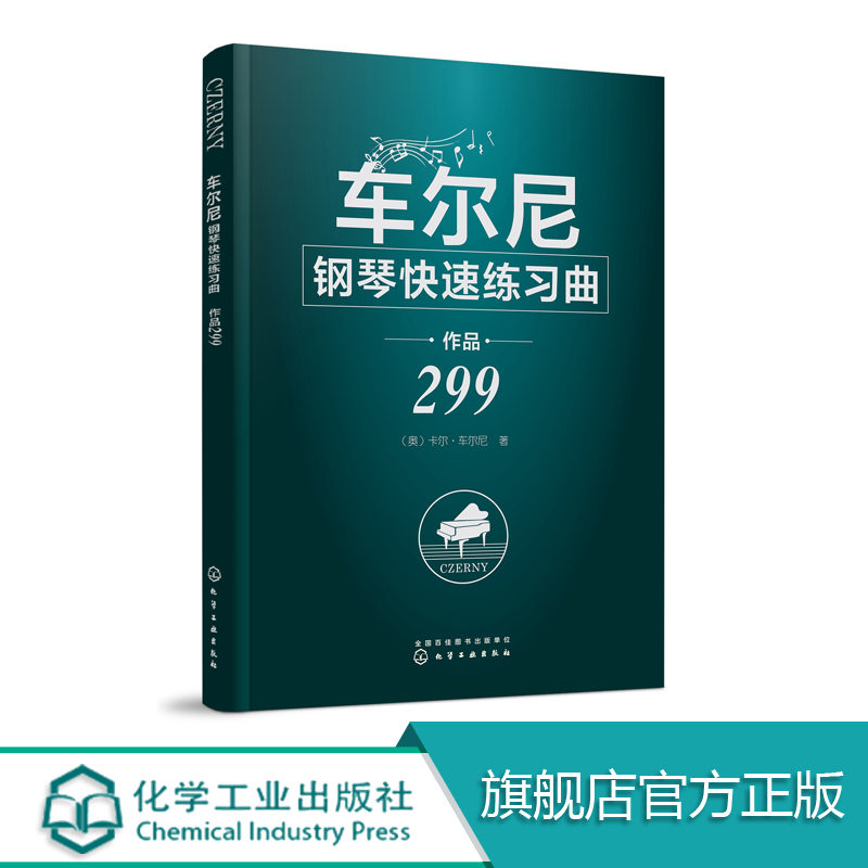 车尔尼钢琴快速练习曲作品299钢琴经典名曲曲谱教材书籍初学入门钢琴曲集化学工业出版社编辑部正版书籍艺术