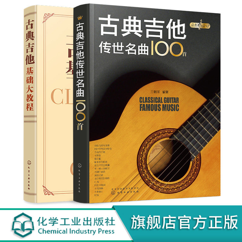 全2册 永恒的旋律 古典吉他传世名曲100首 古典吉他基础大教程 吉他初学者入门教程 音乐入门考级基础自学 易上手吉他弹唱超精选