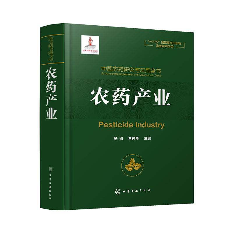 中国农药研究与应用全书 农药产业 我国农药研究与应用发展大百科全书 植物保护 农药学 生物学等相关专业师生参考用书