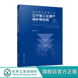 工業用地 城市復興背景下 城市設計建筑設計環境設計等相關專業參考書籍 工業建筑 城市復興 遼寧省工業遺產保護再利用 工業遺產
