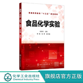食品科学与工程 食品化学实验 食品化学基础实验及探究性实验 食品化学实验常用仪器 食品质量与安全等专业应用学习教材 冯凤琴