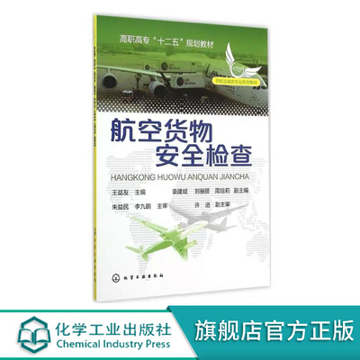 航空货物安全检查  王益友 主编 著作 大中专理科科技综合 民航运输类专业系列教材高职高专十二五规划教材