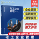 化工企业生产管理 劳动管理 化工企业质量管理 职业院校 化工类专业教材或职工培训用书 化工企业管理 含技工院校 人力资源管理