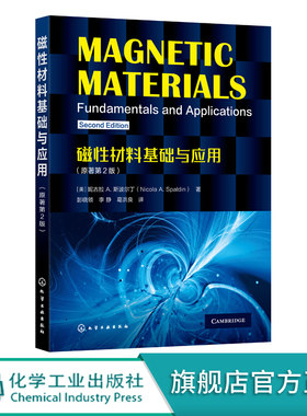 磁性材料基础与应用 原著第2版 基本磁学量 磁学理论 磁性半导体 磁性绝缘体 高校磁学与磁性材料相关专业本科生及研究生教学用书
