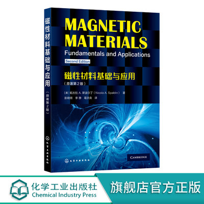 磁性材料基础与应用 原著第2版 基本磁学量 磁学理论 磁性半导体 磁性绝缘体 高校磁学与磁性材料相关专业本科生及研究生教学用书