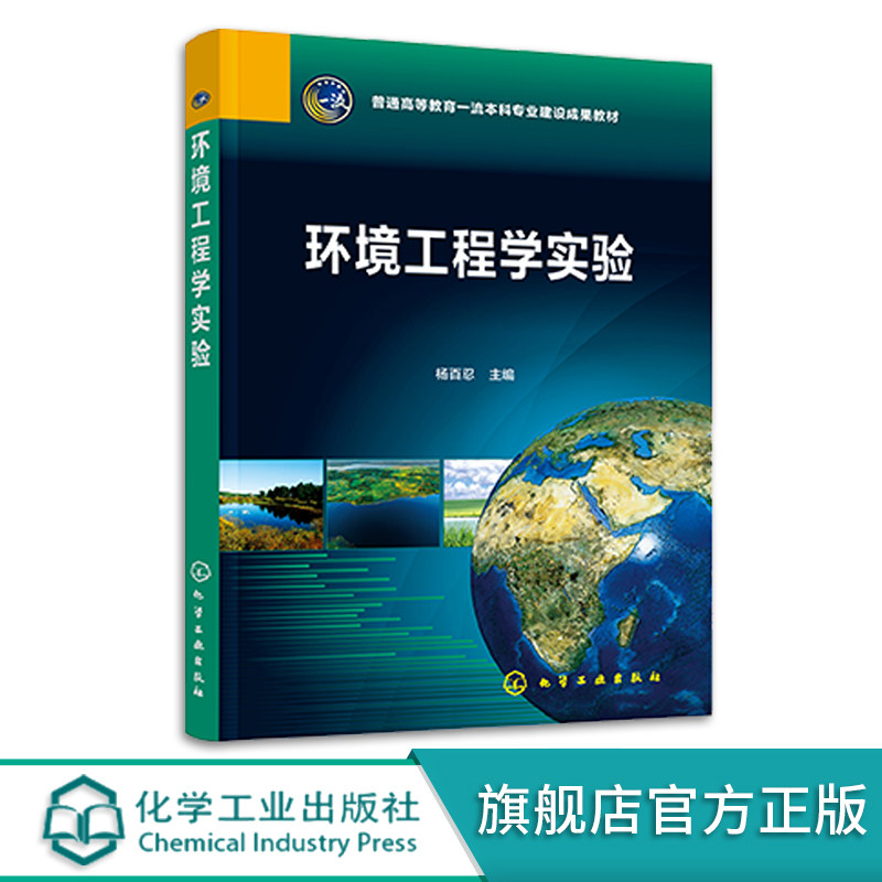 环境工程学实验 环境工程创新实验综合实验 水污染控制 大气污染控制 固体废物处理与处置物理性污染控制 环境科学与工程专业教材