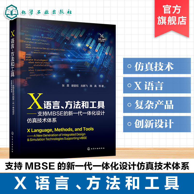 复杂产品系统设计技术丛书