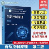 自动控制系统分类 自动控制原理 自动控制系统基本概念 第二版 自动化类电气类电子信息类等相关专业学生应用课程学习教材 孙优贤