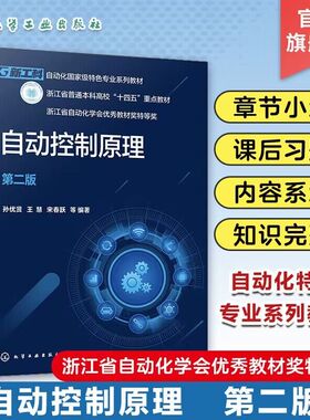 自动控制原理 孙优贤 第二版 自动控制系统基本概念 自动控制系统分类  自动化类电气类电子信息类等相关专业学生应用课程学习教材