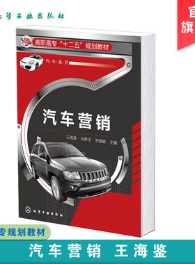 汽车营销 王海鉴 解读汽车4S店 营销理论基础 购车行为分析 汽车相关参数与配置 汽车竞品分析 汽车产品介绍 高职高专院校应用教材