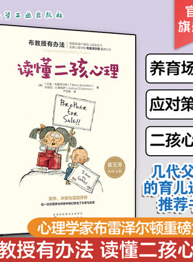 布教授读懂二孩心理 家庭育儿书籍 儿童心理学书籍 融入心理学的二胎养育书籍 亲子手足关系温情读本 亲子家教二孩成长家庭育