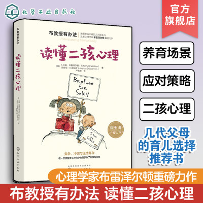 布教授读懂二孩心理 家庭育儿书籍 儿童心理学书籍 融入心理学的二胎养育书籍 亲子手足关系温情读本 亲子家教二孩成长家庭育