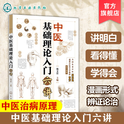 中医基础理论入门六讲 杨文佳  中医基础到临床 中医治疗原理 中草药性能和用途‌ 中医理论体系和实践方法 中医爱好及中医专业书