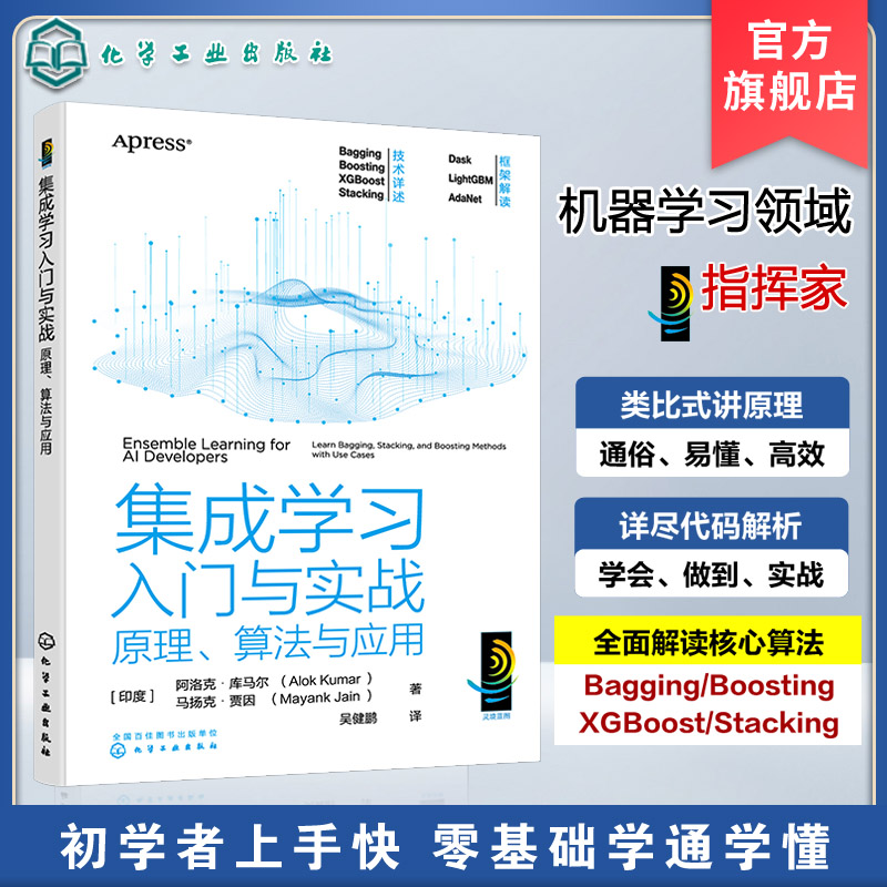 集成学习入门与实战 原理 算法与应用 机器学习指挥家  Bagging Boosting Stacking 集成学习基础与算法 集成学习集成机器学习 书籍/杂志/报纸 程序设计（新） 原图主图