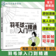 羽毛球知识实用书籍 体育运动日常健身羽毛球比赛 赠视频 看视频学羽毛球 羽毛球入门到精通 真人示范原创漫画羽毛球入门动作详解