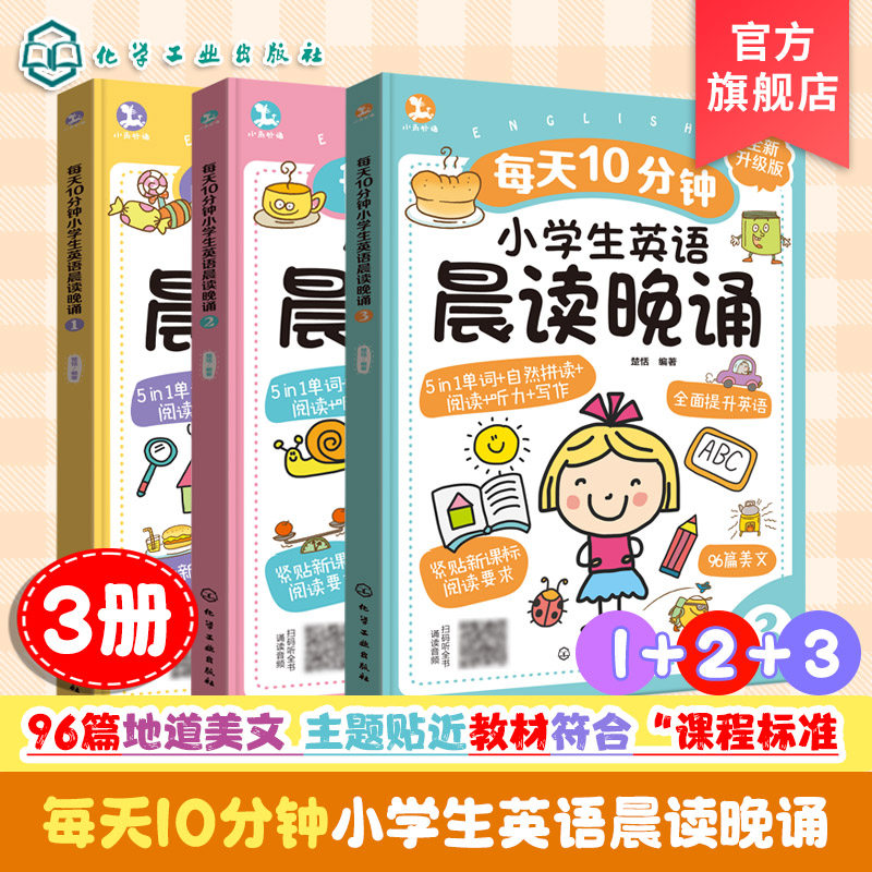 每天10分钟小学生英语晨读晚诵