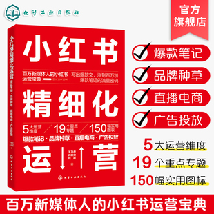 零基础入门玩透小红书运营宝典 品牌种草 爆款 数据化运营 笔记 公域引流私域经营 小红书精细化运营 广告投放 推广创业 直播电商