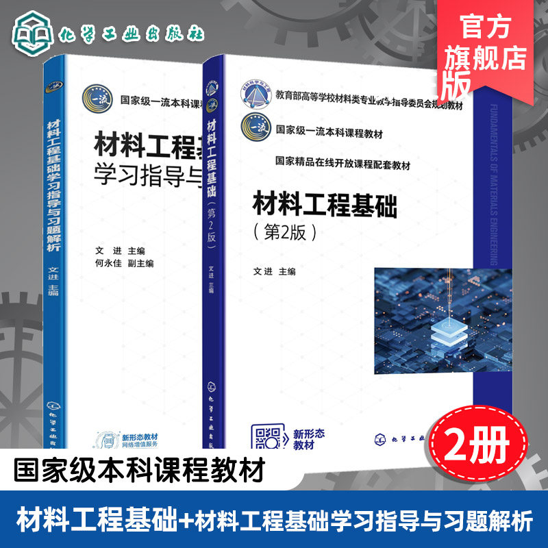 2册 材料工程基础 第2版 材料工程基础学习指导与习题解析 文进 传热学基础 质量传递原理 物料干燥 高等学校材料类各专业本科教材
