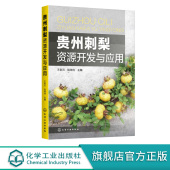 贵州刺梨资源开发与应用 刺梨开发应用书籍 刺梨品种改良技术良种繁殖技术刺梨组织培养刺梨栽培技术刺梨病虫害防治刺梨采收及加工