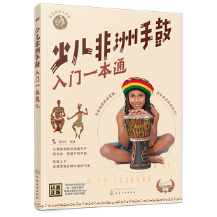 零基础音乐教程 少儿非洲手鼓入门一本通 6-12-16岁青少年非洲手鼓教材书籍 非洲鼓经典音乐教程从入门到精通 少儿版非洲手鼓教程
