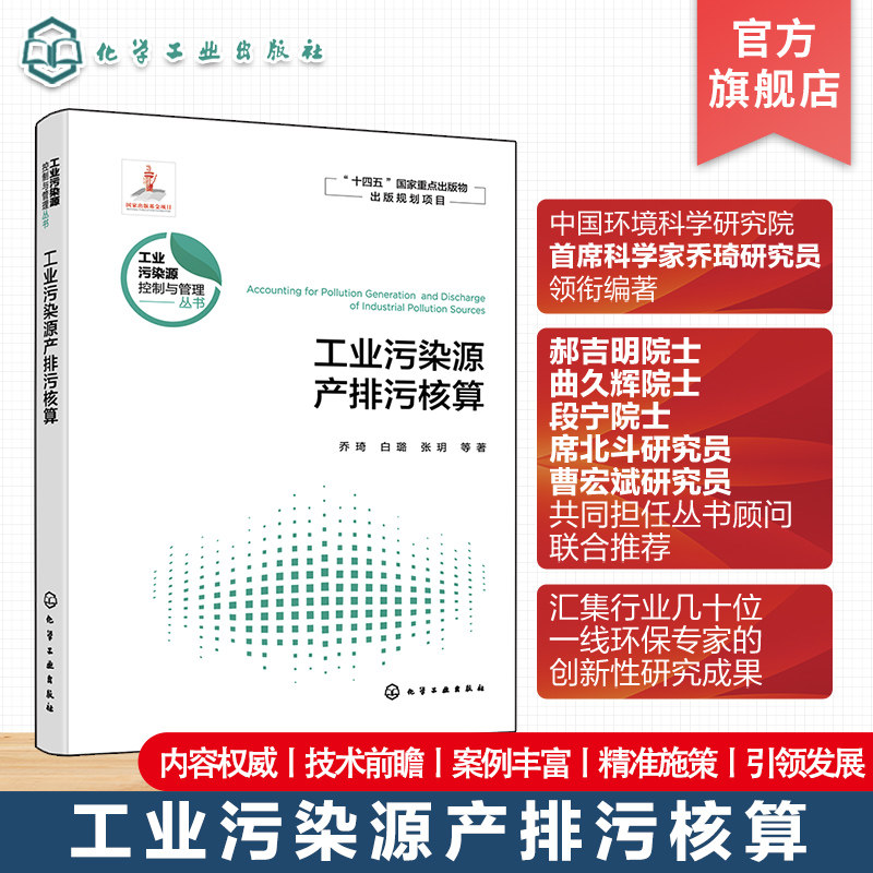 工业污染源产排污核算 工业污染源 工业污染源控制与管理等工程技术人员应用书籍 高等学校环境科学与工程 生态工程等专业应用教材