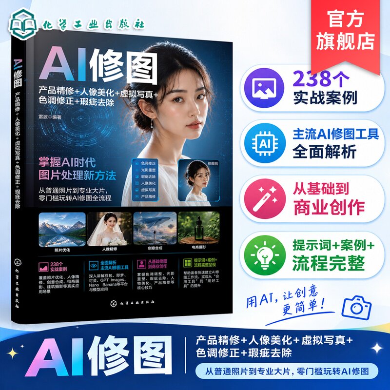 AI修图 产品精修 人像美化 虚拟写真 色调修正 瑕疵去除 AI工具多场景图片处理技法 图片后期处理实操教程 新媒体设计修图入门手册