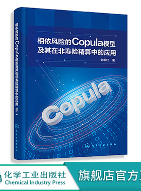 相依风险的Copula模型及其在非寿险精算中的应用 刘新红 广义线性模型与copula模型 风险管理保险与精算应用数学等相关专业教材